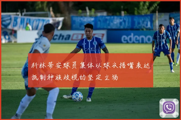 科林蒂安球员集体以球衣捂嘴表达抵制种族歧视的坚定立场