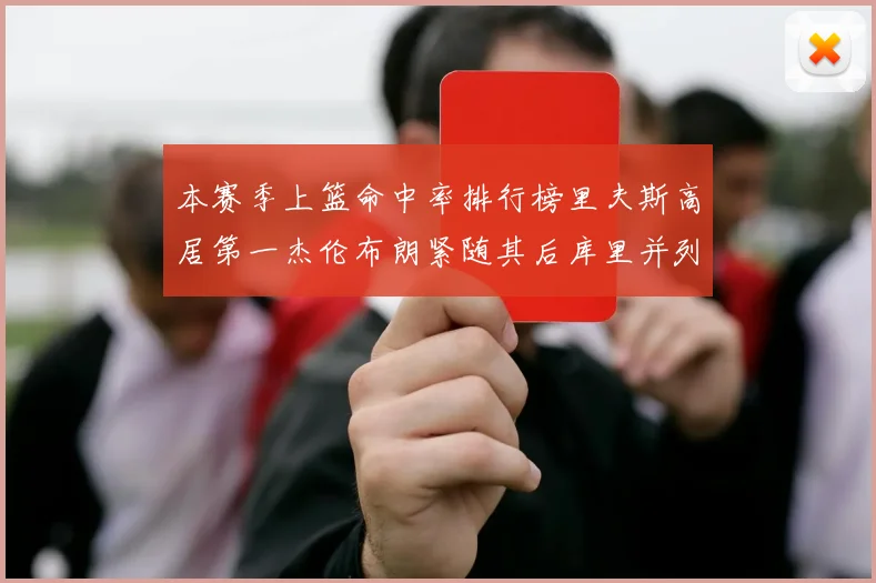 本赛季上篮命中率排行榜里夫斯高居第一杰伦布朗紧随其后库里并列第六