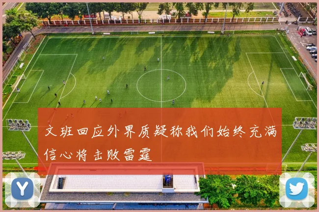 文班回应外界质疑称我们始终充满信心将击败雷霆