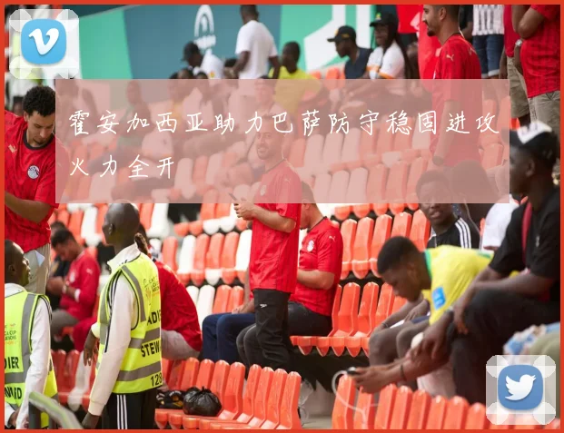 霍安加西亚助力巴萨防守稳固进攻火力全开