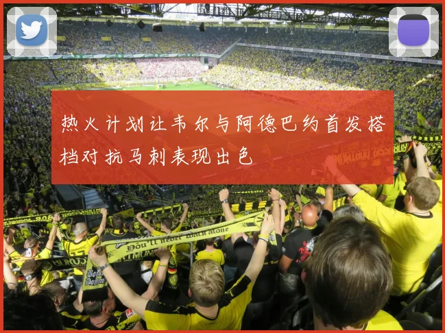 热火计划让韦尔与阿德巴约首发搭档对抗马刺表现出色