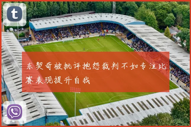 东契奇被批评抱怨裁判不如专注比赛表现提升自我