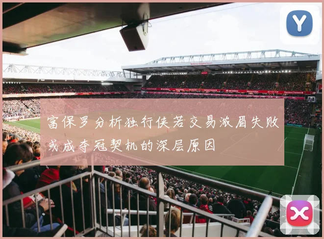 富保罗分析独行侠若交易浓眉失败或成夺冠契机的深层原因