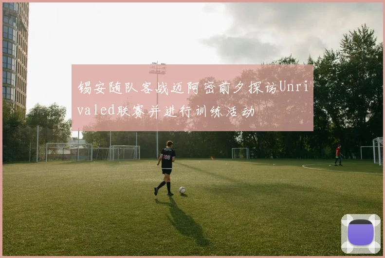 锡安随队客战迈阿密前夕探访Unrivaled联赛并进行训练活动