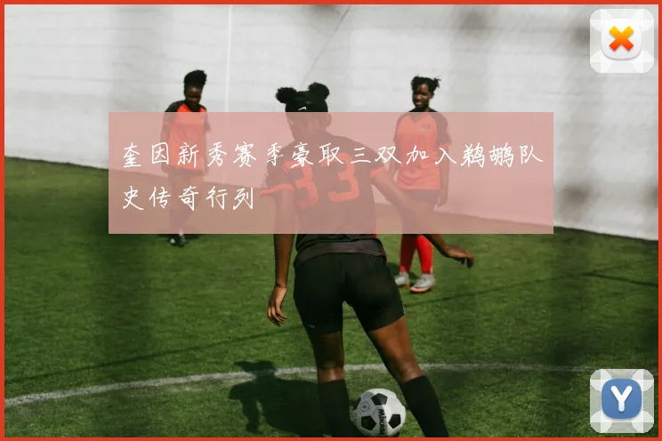 奎因新秀赛季豪取三双加入鹈鹕队史传奇行列
