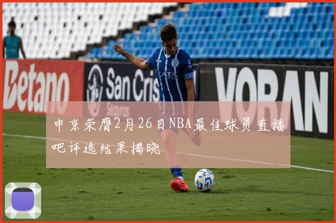申京荣膺2月26日NBA最佳球员直播吧评选结果揭晓