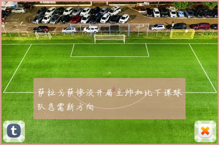 萨拉戈萨惨淡开局主帅加比下课球队急需新方向