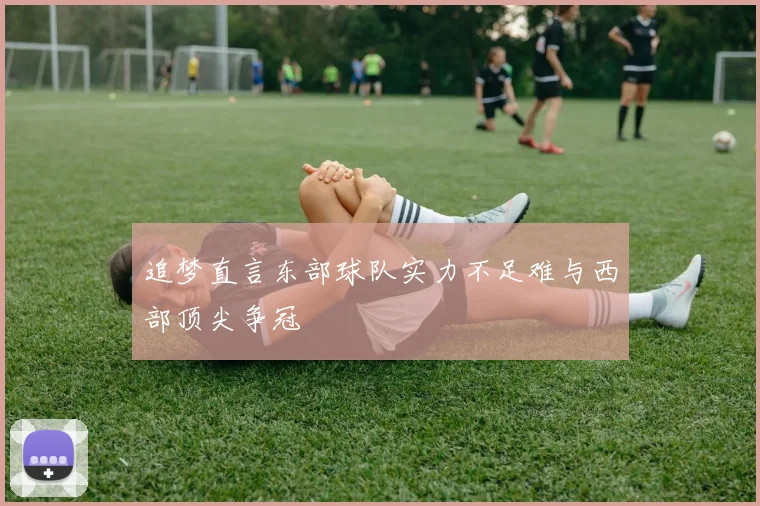 追梦直言东部球队实力不足难与西部顶尖争冠