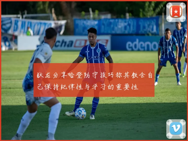 狄龙分享哈登防守技巧称其教会自己保持纪律性与学习的重要性