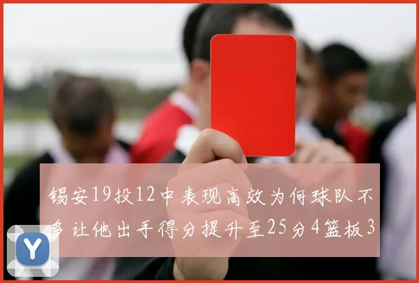 锡安19投12中表现高效为何球队不多让他出手得分提升至25分4篮板3助攻
