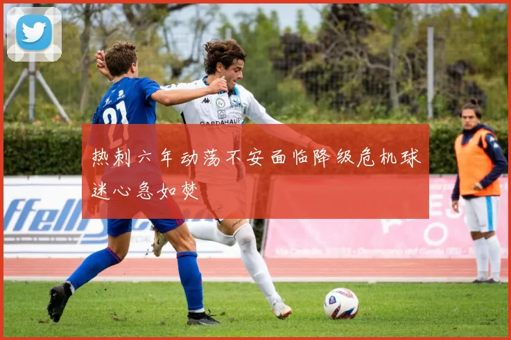 热刺六年动荡不安面临降级危机球迷心急如焚