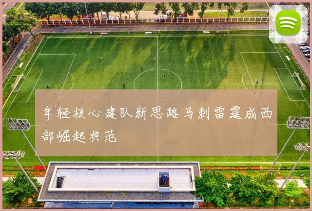 年轻核心建队新思路马刺雷霆成西部崛起典范