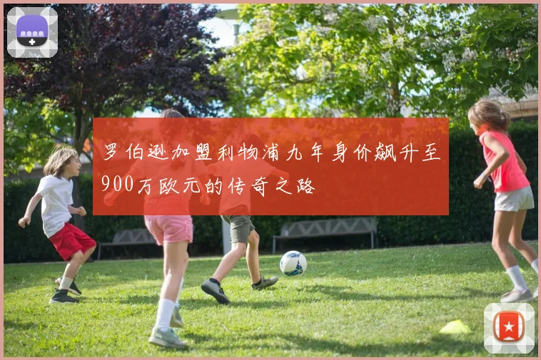 罗伯逊加盟利物浦九年身价飙升至900万欧元的传奇之路