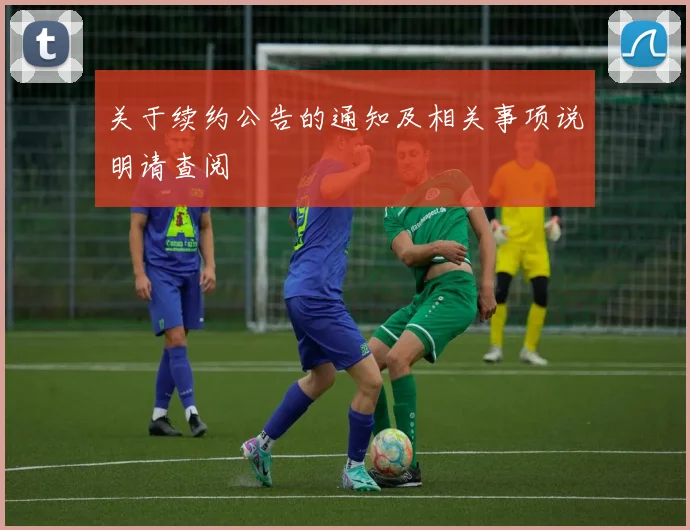 关于续约公告的通知及相关事项说明请查阅