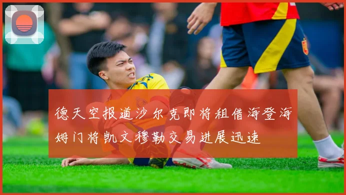 德天空报道沙尔克即将租借海登海姆门将凯文穆勒交易进展迅速