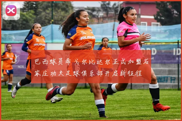 巴西球员希戈尔比达尔正式加盟石家庄功夫足球俱乐部开启新征程